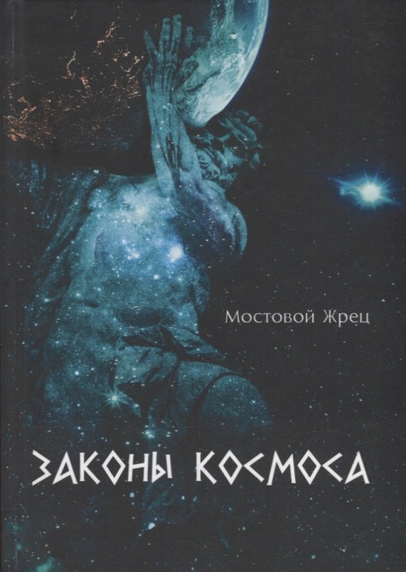 Мостовой Жрец: Законы Космоса