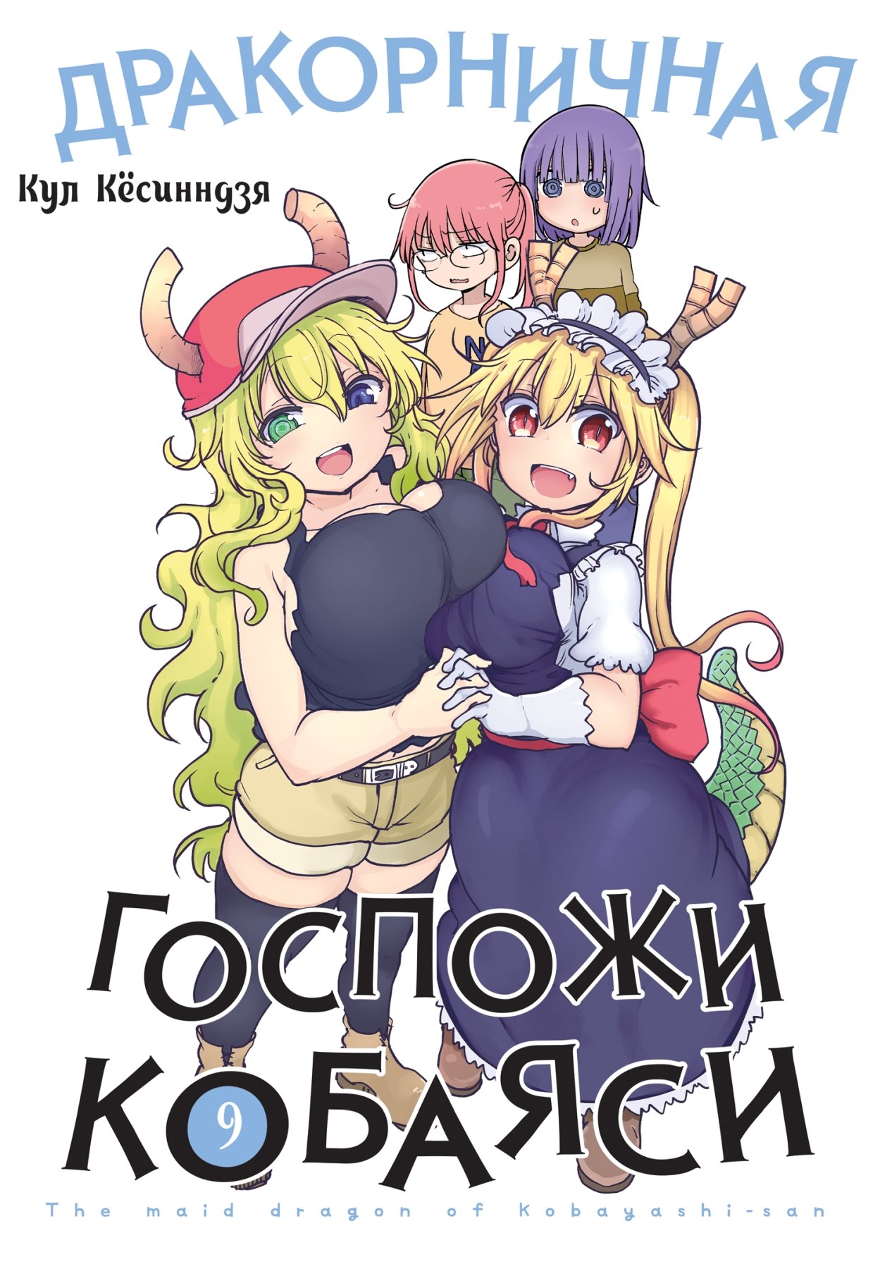 Дракон-горничная госпожи Кобаяси. Том 9 (Дракорничная госпожи Кобаяси / Miss Kobayashi's Dragon Maid). Манга