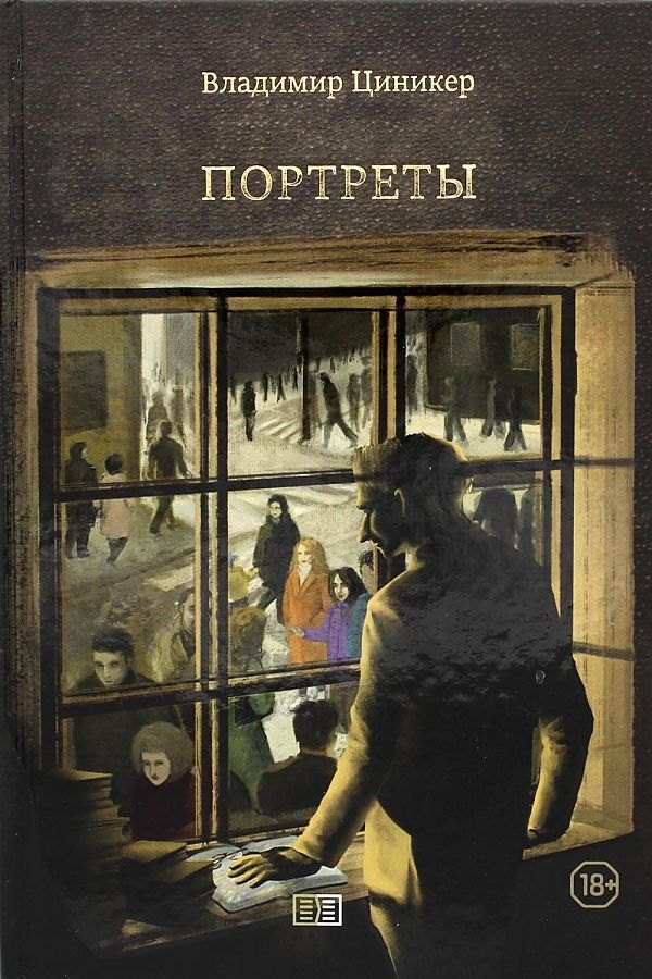 Владимир Циникер: Портреты