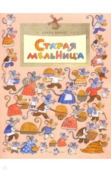 Шмидт Елена: Старая мельница