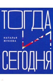 Жукова Наталья Филипповна: Тогда и сегодня
