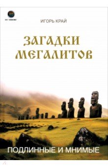 Край Игорь: Загадки Мегалитов. Подлинные и минимые