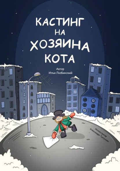 Любинский Илья: Кастинг на Хозяина Кота