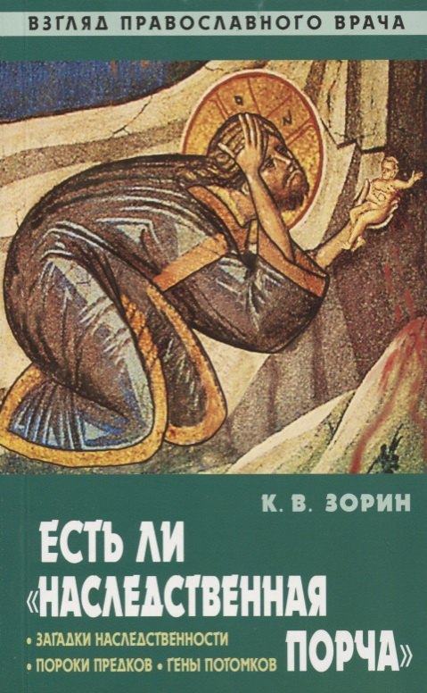 Вячеславович Зорин Константин: Есть ли "наследственная порча". Взгляд православного врача