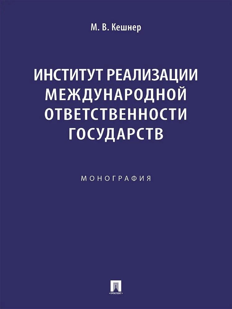 Валерьевна Кешнер Мария: Институт реализации международной ответственности государств. Монография