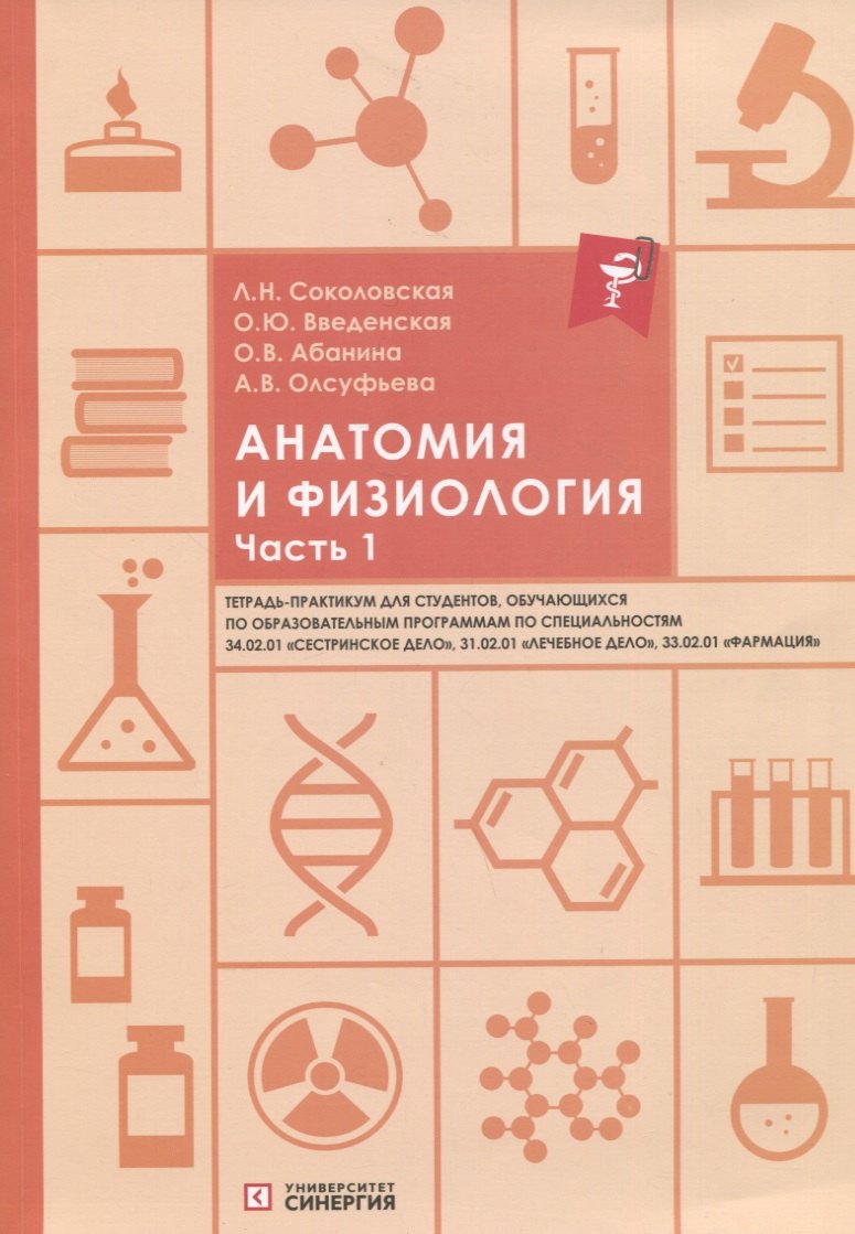 Абанина Ольга Вячеславовна: Анатомия и физиология. Тетрадь-практикум. Часть 1