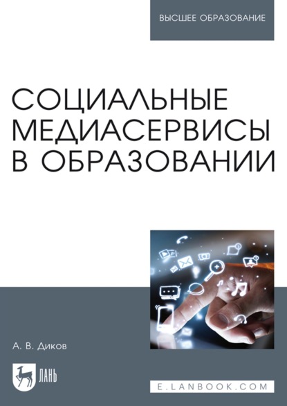 В. А. Диков: Социальные медиасервисы в образовании. Монография