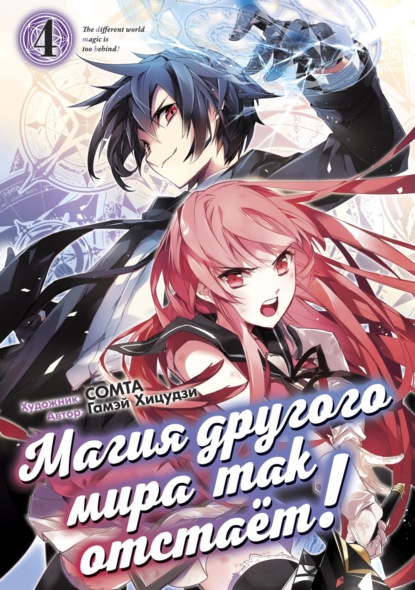 Горина Яра: Магия другого мира так отстаёт! Том 4