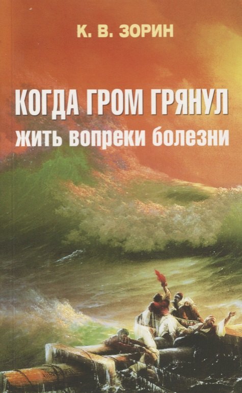 Вячеславович Зорин Константин: Когда гром грянул. Жить вопреки болезни
