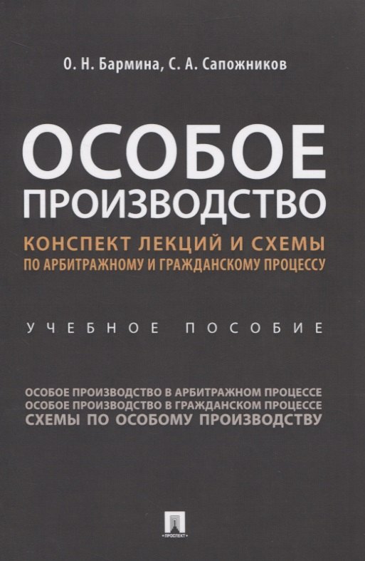 Особое производство. Конспект лекций и схемы по арбитражному и гражданскому процессу. Учебное пособие