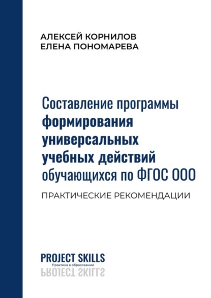 В. А. Корнилов: Составление программы формирования универсальных учебных действий обучающихся по ФГОС ООО. Практические рекомендации