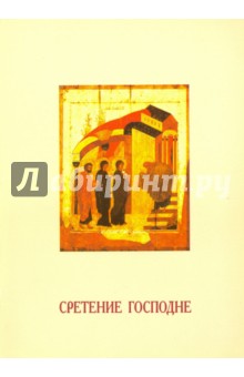 Рубан Юрий Иванович: Сретение Господне. Опыт историко-литургического исследования