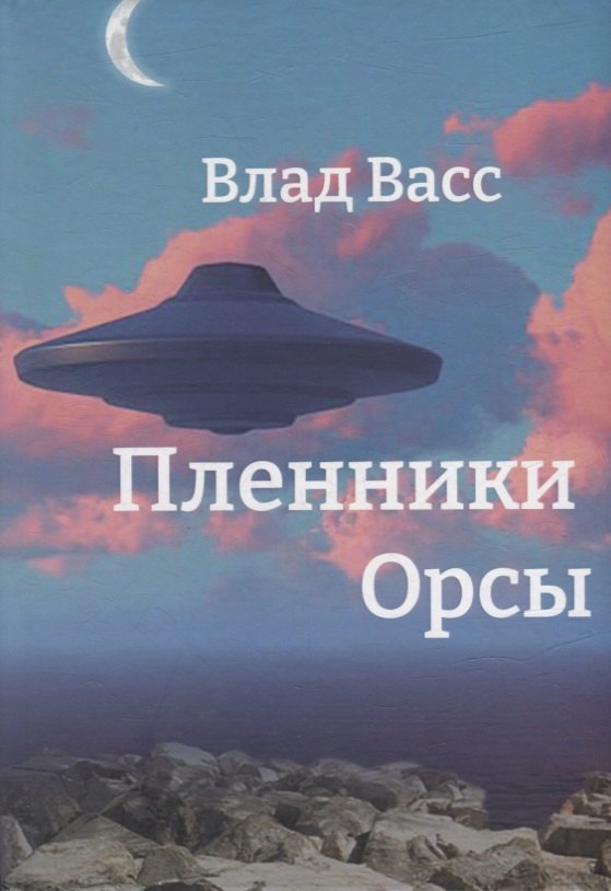 Васс Влад: Пленники Орсы