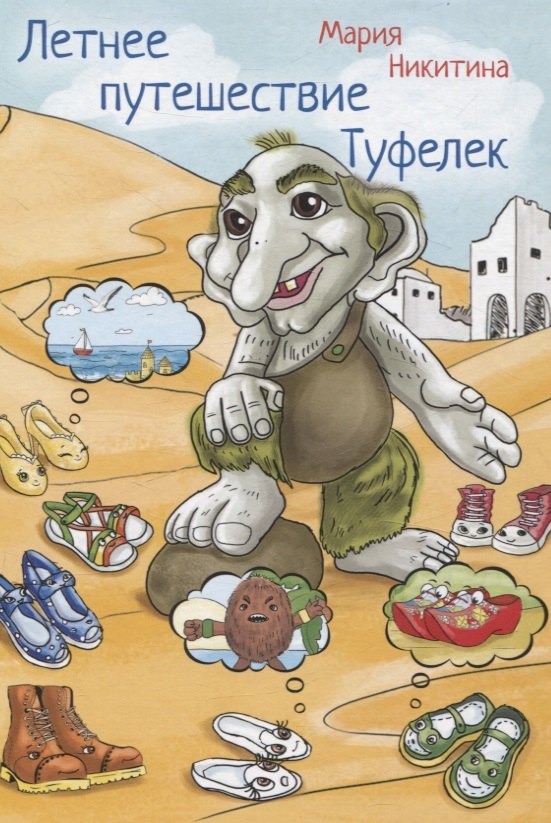 Мария Никитина: Летнее путешествие Туфелек
