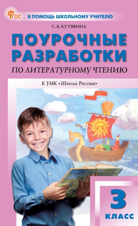 Поурочные разработки по литературному чтению. 3 класс. К УМК Л.Ф. Климановой и др. (&quot;Школа России&quot;). Пособие для учителя. ФГОС Новый