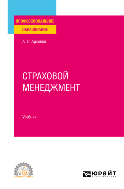 Петрович Александр Архипов: Страховой менеджмент. Учебник для СПО