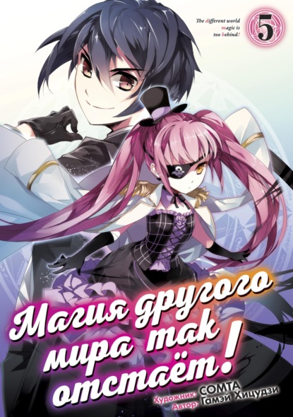 Горина Яра: Магия другого мира так отстаёт! Том 5