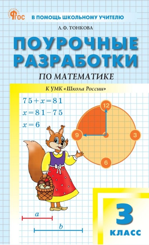 Поурочные разработки по математике. 3 класс. К УМК М.И. Моро и др. (&quot;Школа России&quot;). Пособие для учителя. ФГОС Новый