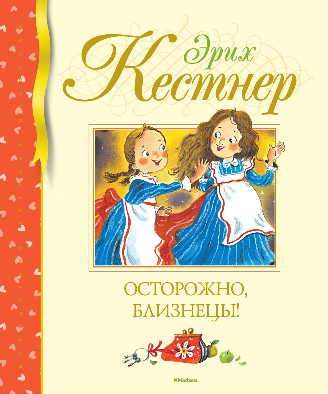 Кестнер Эрих: Осторожно, близнецы!