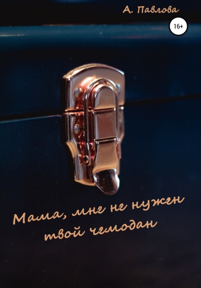 Андреевна Анастасия Павлова: Мама, мне не нужен твой чемодан