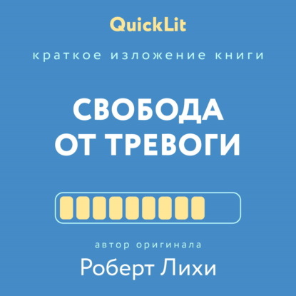 Владимирович Валерий Муллагалеев: Краткое изложение книги «Свобода от тревоги. Справься с тревогой, пока она не расправилась с тобой». Автор оригинала – Роберт Лихи