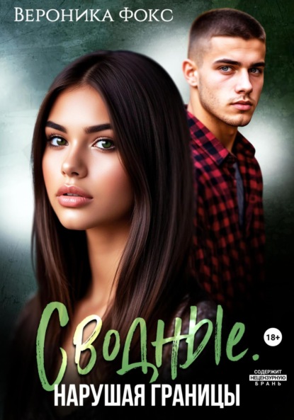 Фокс Вероника: Сводные. Нарушая границы