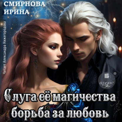 Смирнова Ирина: Слуга ее магичества. Борьба за любовь