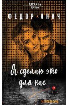 Анич Федор: Я сделаю это для нас