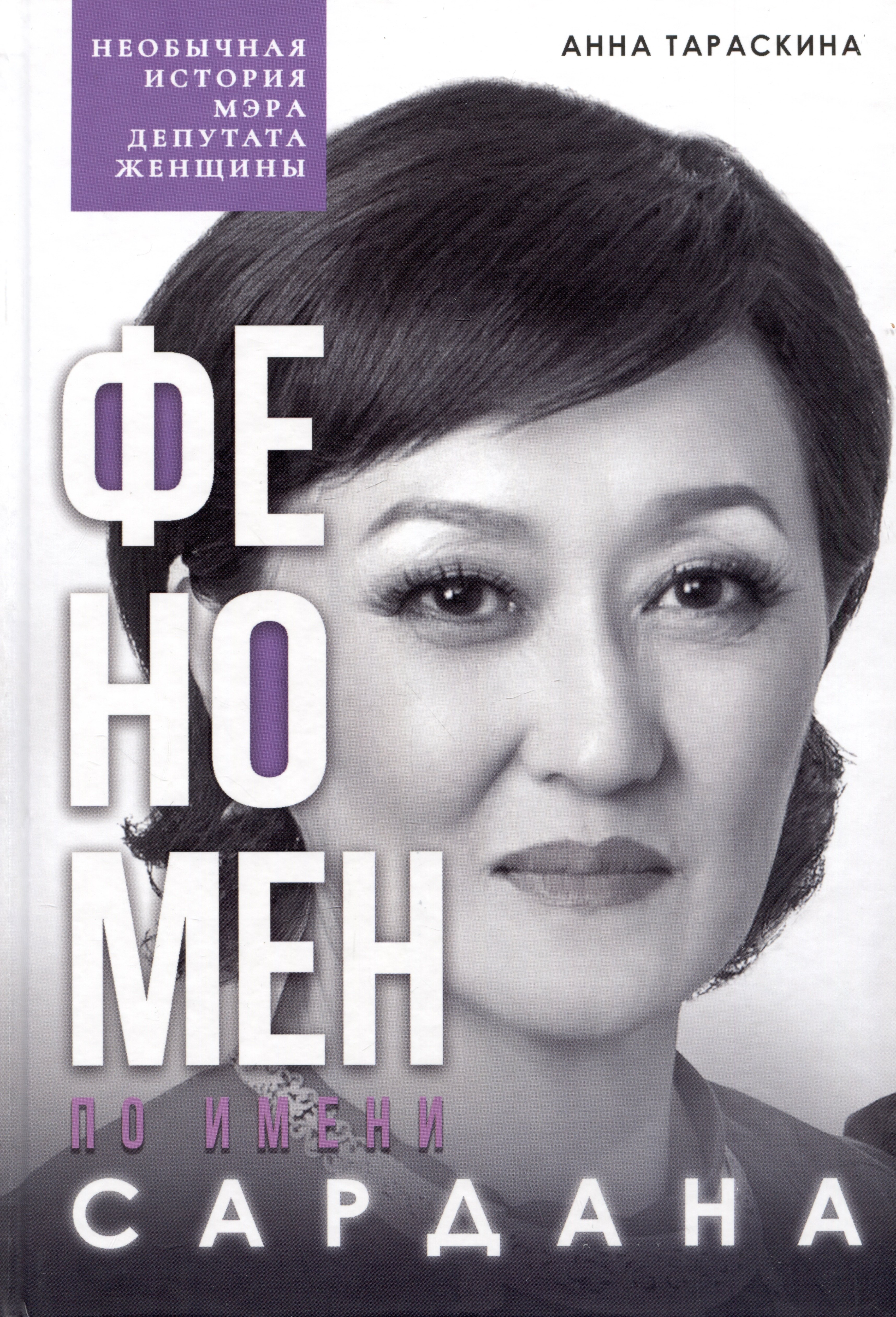 Сергеевна Тараскина Анна: Феномен по имени Сардана: необычная история мэра, депутата, женщины