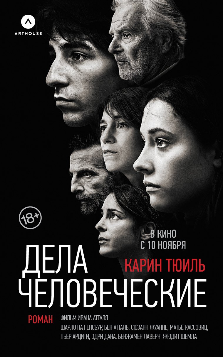 Тюиль Карин: Дела человеческие