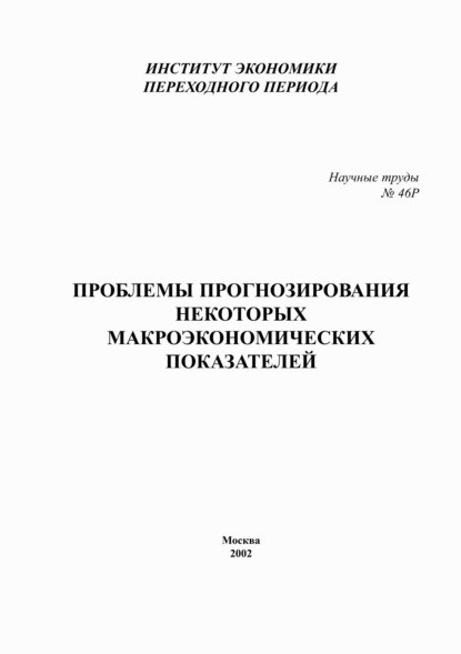 М. Р. Энтов: Проблемы прогнозирования некоторых макроэкономических показателей