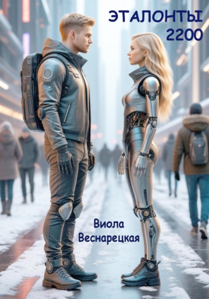 Веснарецкая Виола: Эталонты-2200