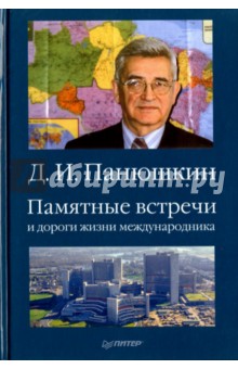 Панюшкин Дмитрий Иванович: Памятные встречи и дороги жизни международника