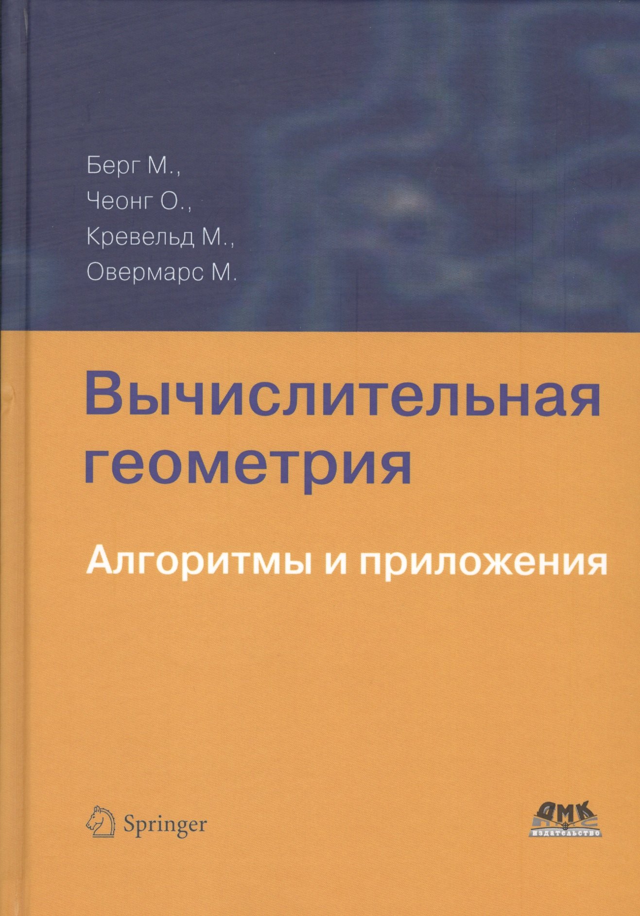 Марк Де Берг: Вычислительная геометрия. Алгоритмы и приложения 3-е издание