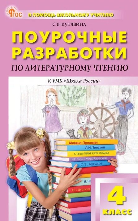 Поурочные разработки по литературному чтению. 4 класс. К УМК Л.Ф. Климановой и др. (&quot;Школа России&quot;). Пособие для учителя. ФГОС Новый