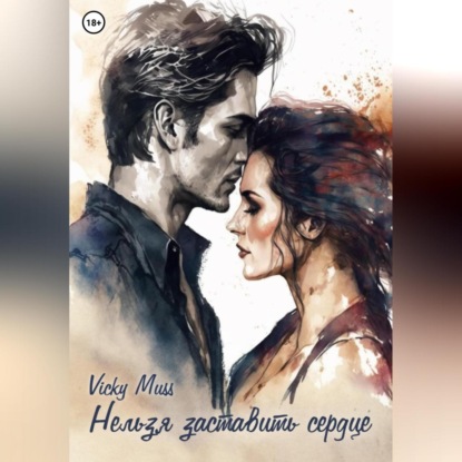 Muss Vicky: Нельзя заставить сердце