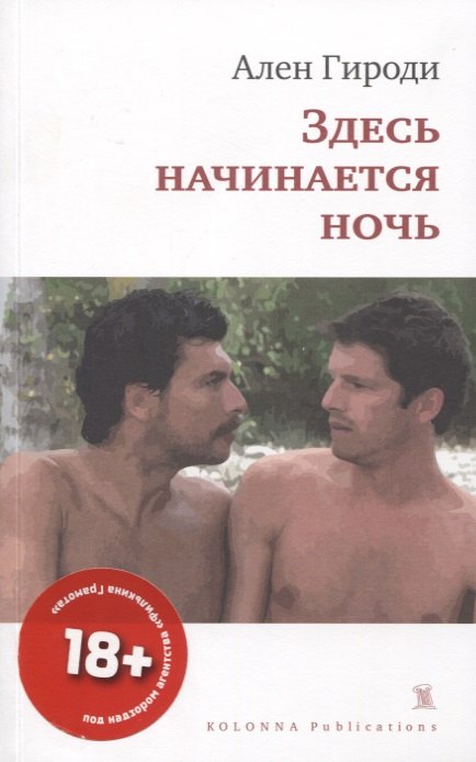 ЗДЕСЬ НАЧИНАЕТСЯ НОЧЬ