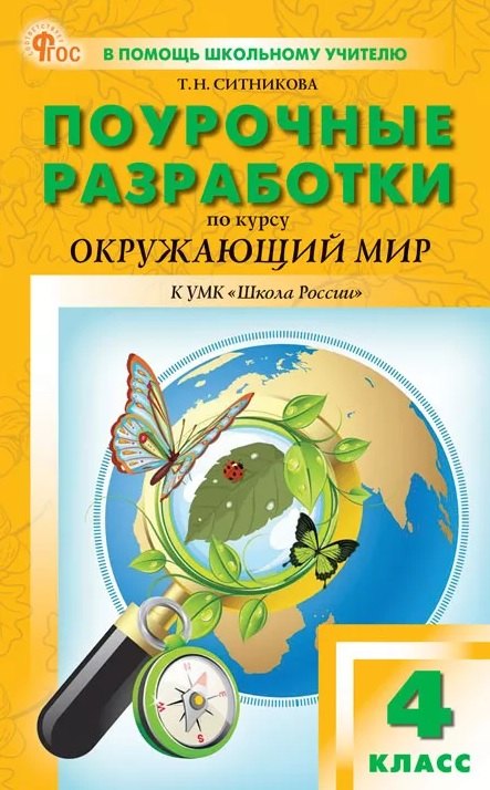 Поурочные разработки по курсу &quot;Окружающий мир&quot;. 4 класс. К УМК А.А. Плешакова (&quot;Школа России&quot;). Пособие для учителя. ФГОС Новый