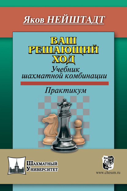 Нейштадт Яков: Ваш решающий ход. Учебник шахматной комбинации