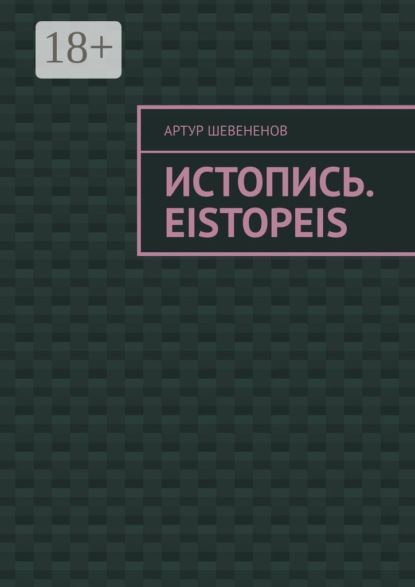 Викторович Артур Шевененов: Истопись. Eistopeis