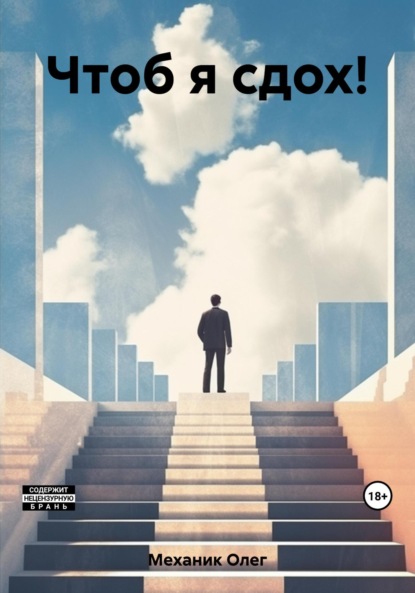 Механик Олег: Чтоб я сдох!