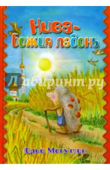 Могутин Юрий: Нива - Божия ладонь