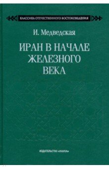Медведская Инна Николаевна: Иран в начале железного века