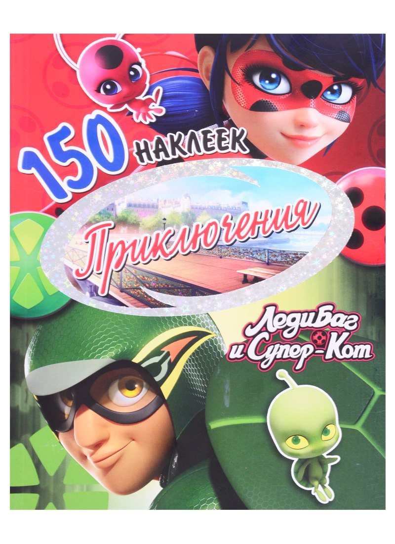 150 наклеек. Приключения