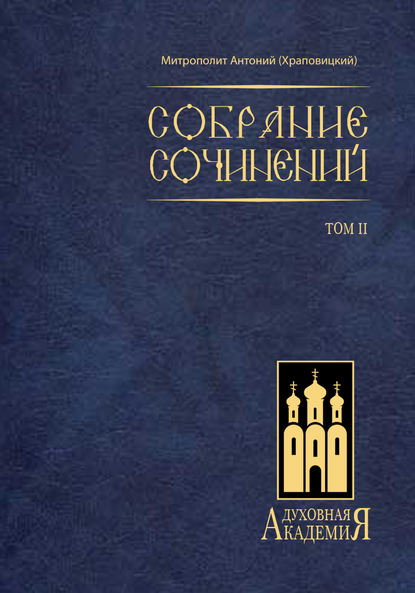 Антоний митрополит (Храповицкий): Собрание сочинений. Том II