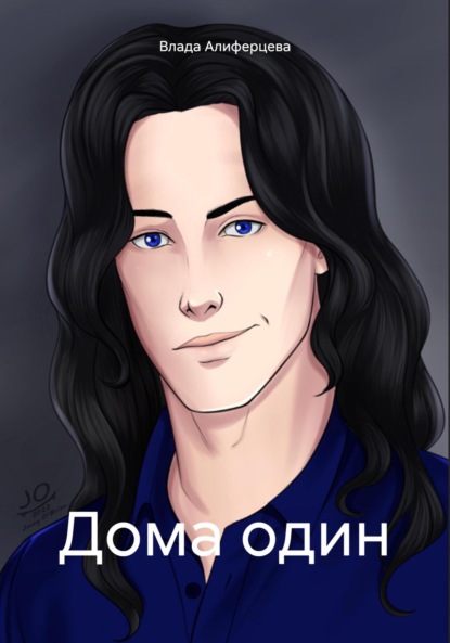 Алиферцева Влада: Дома один