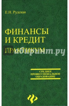 Рудская Елена Николаевна: Финансы и кредит. Практикум