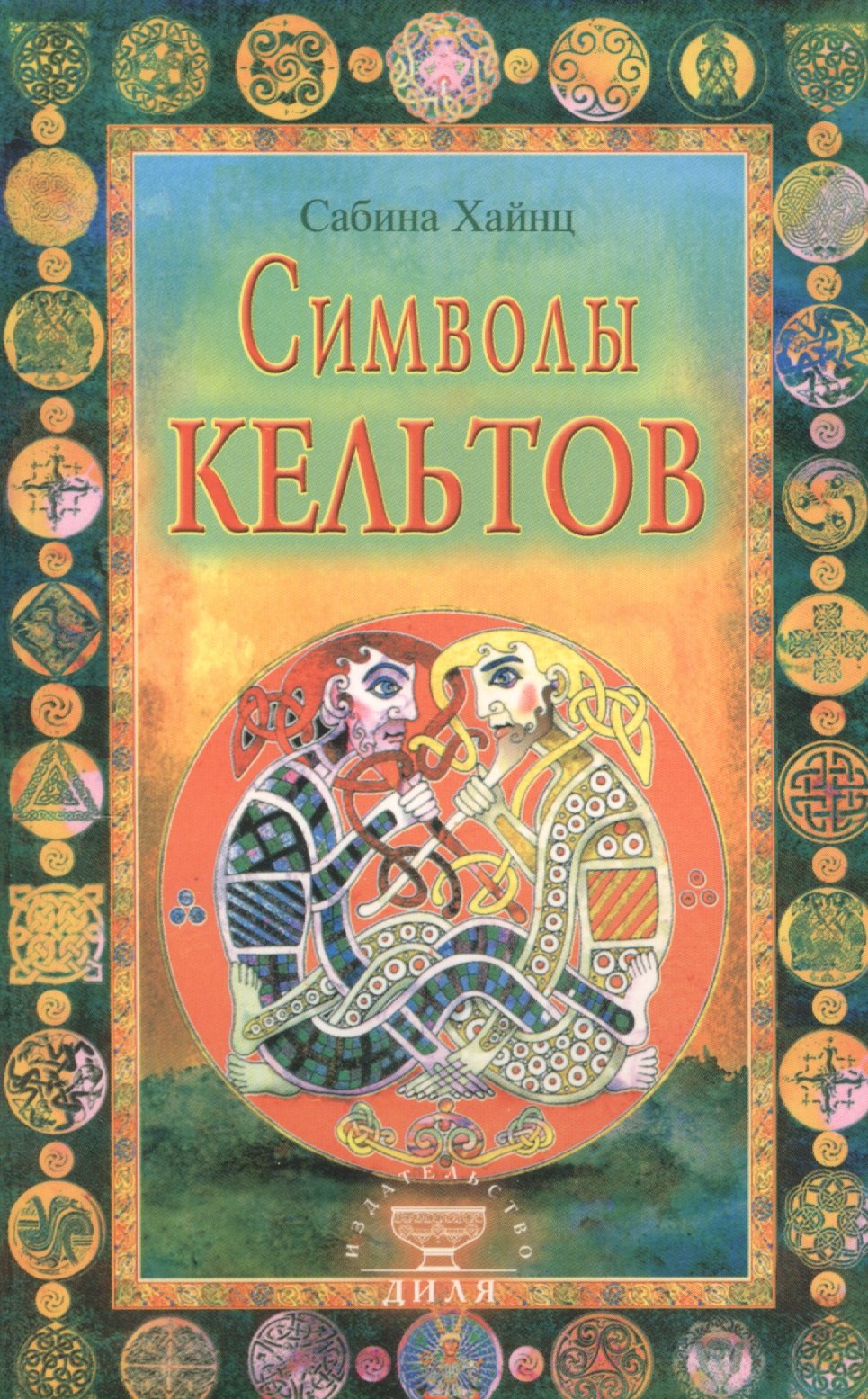 Сабина Хайнц: Символы кельтов