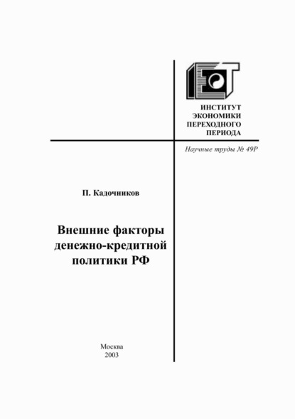 А. П. Кадочников: Внешние факторы денежно-кредитной политики РФ