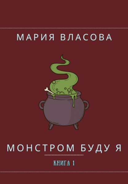 Власова Мария: Монстром буду я
